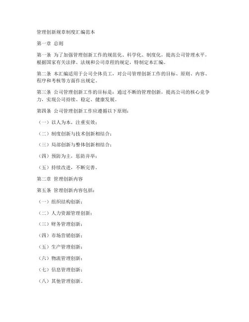 管理创新规章制度汇编范本