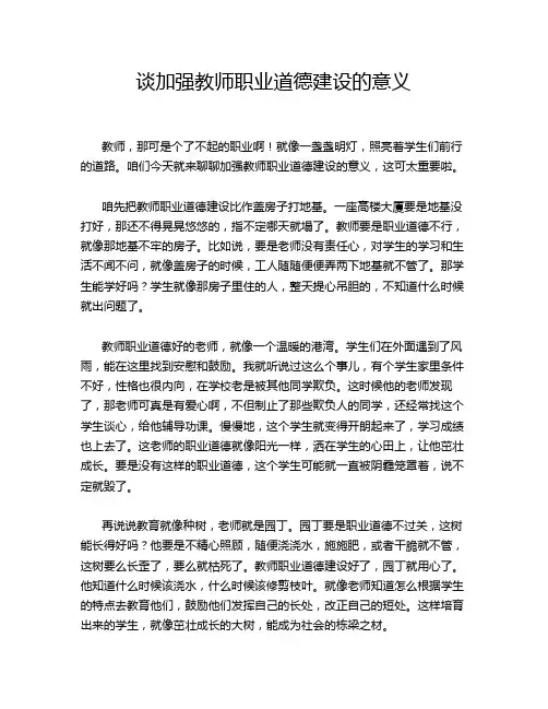 谈加强教师职业道德建设的意义