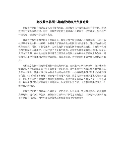 高校数字化图书馆建设现状及发展对策