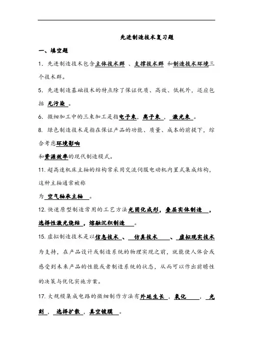 先进制造技术试题库(带答案)