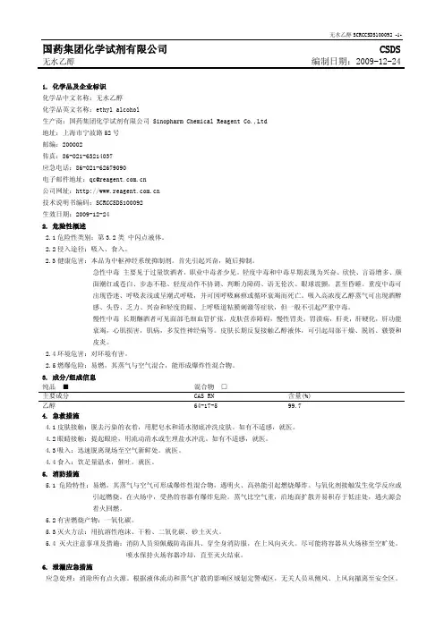 无水乙醇 MSDS