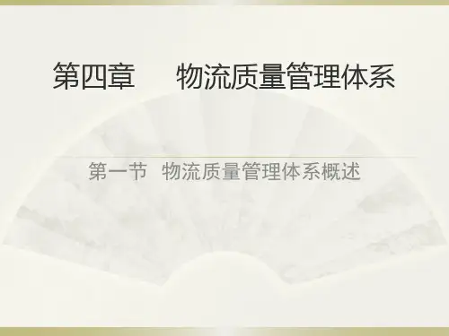 第4章 物流质量管理体系
