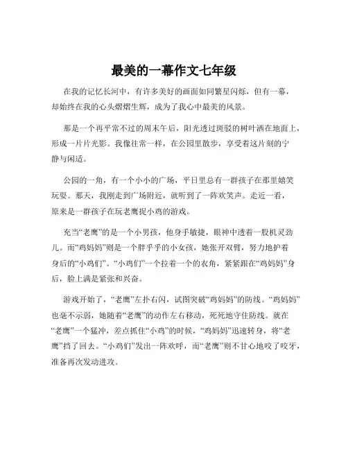 最美的一幕作文七年级