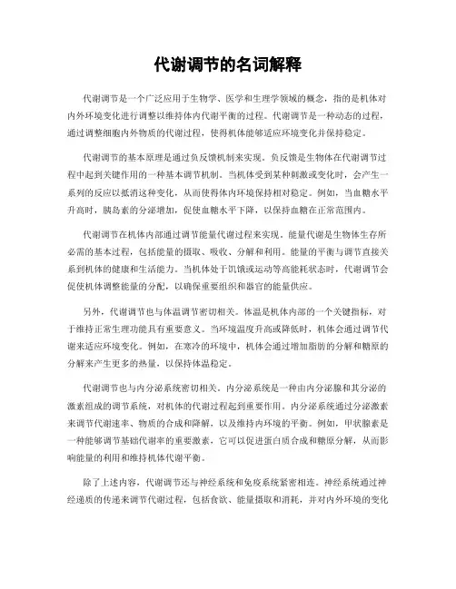 代谢调节的名词解释