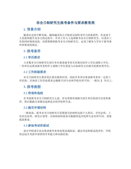 非全日制研究生报考条件与要求教育类