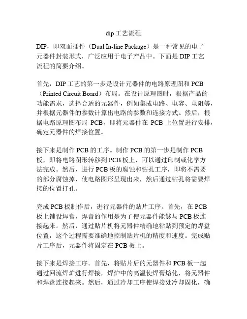 dip工艺流程