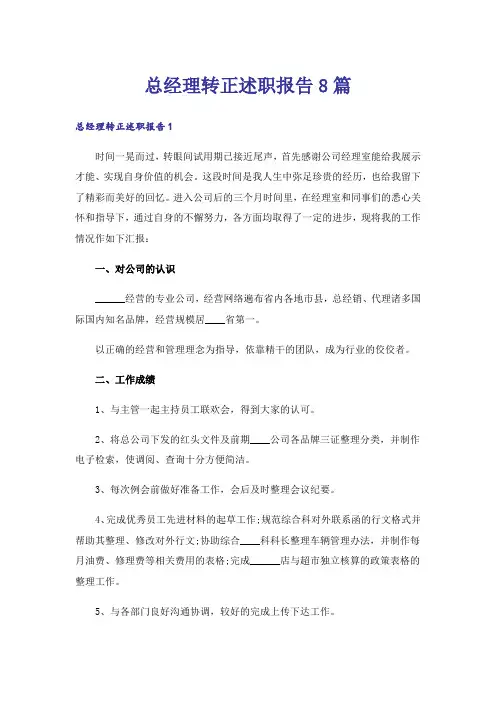 总经理转正述职报告8篇