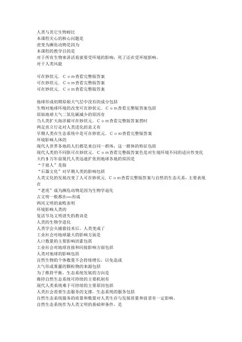 2019智慧树人类与生态文明完整单元测试答案
