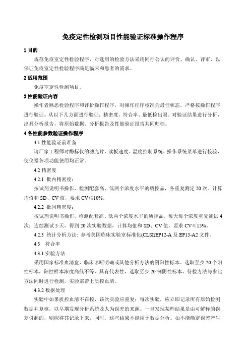 免疫定性检测项目性能验证标准操作程序