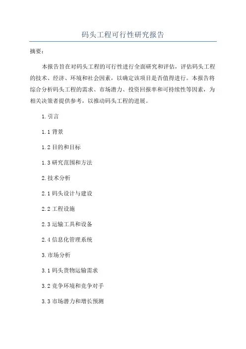 码头工程可行性研究报告