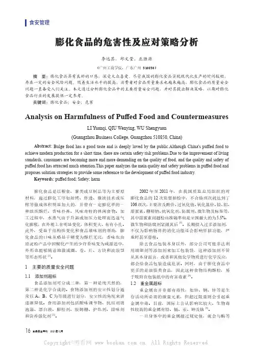 膨化食品的危害性及应对策略分析