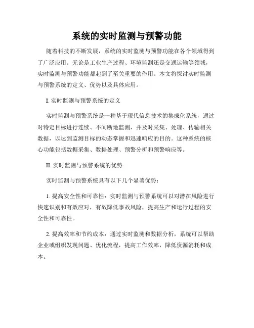 系统的实时监测与预警功能