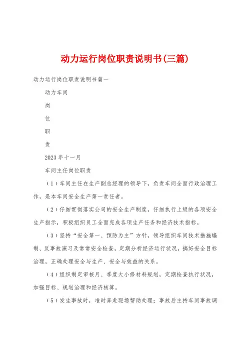动力运行岗位职责说明书(三篇)