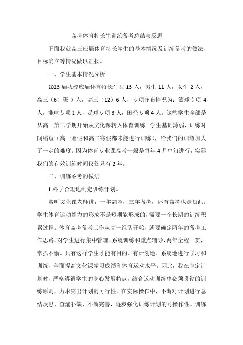 高考体育特长生训练备考总结与反思
