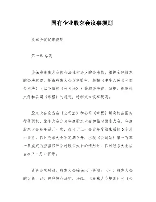国有企业股东会议事规则