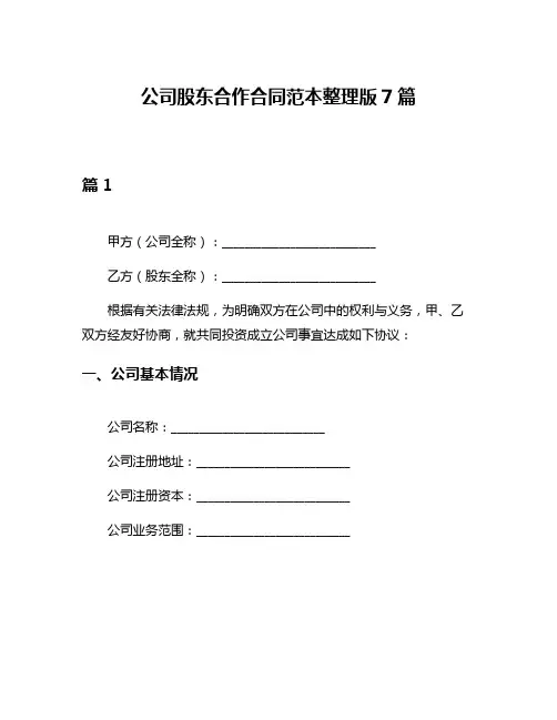 公司股东合作合同范本整理版7篇
