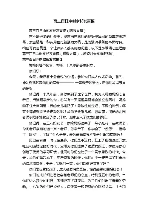 高三百日冲刺家长发言稿（精选8篇）
