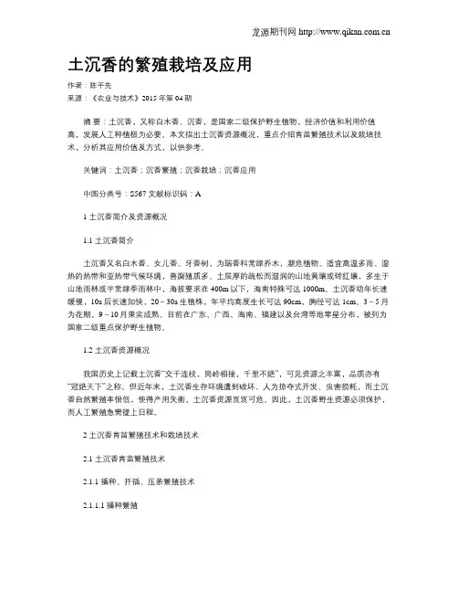 土沉香的繁殖栽培及应用
