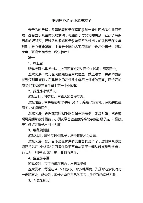 小班户外亲子小游戏大全