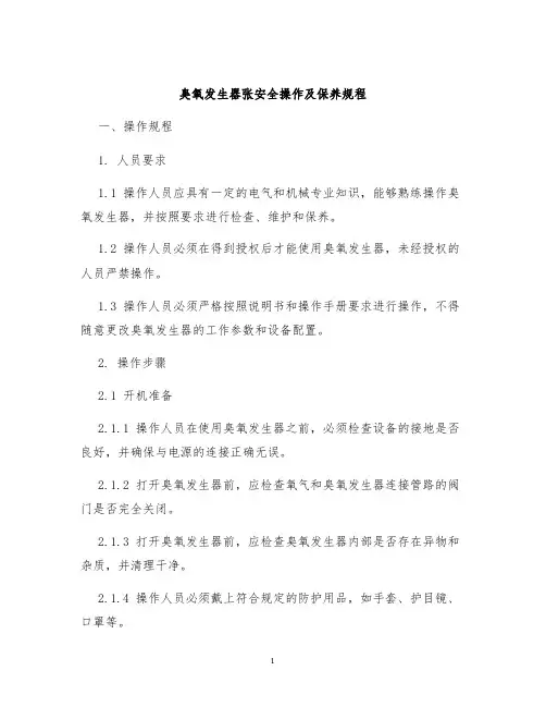 臭氧发生器张安全操作及保养规程