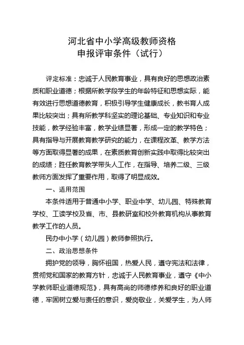河北省中小学高级教师资格申报评审条件