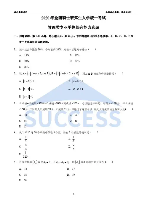2020年管理类联考综合真题(纯净版 可打印练习)