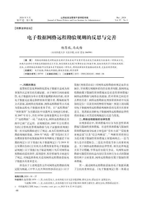 电子数据网络远程勘验规则的反思与完善