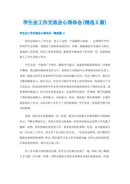 学生会工作交流会心得体会(精选5篇)