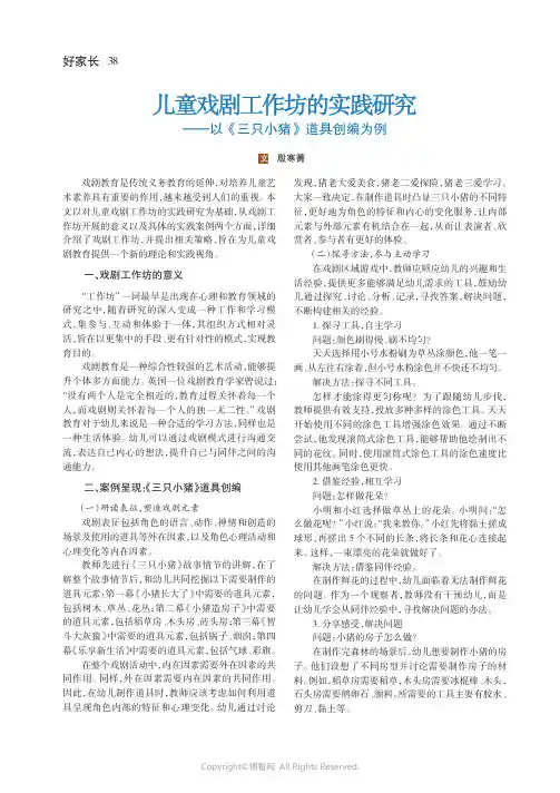 儿童戏剧工作坊的实践研究——以《三只小猪》道具创编为例