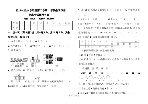 人教版2018--2019学年度第二学期一年级数学下册期末考试卷及答案