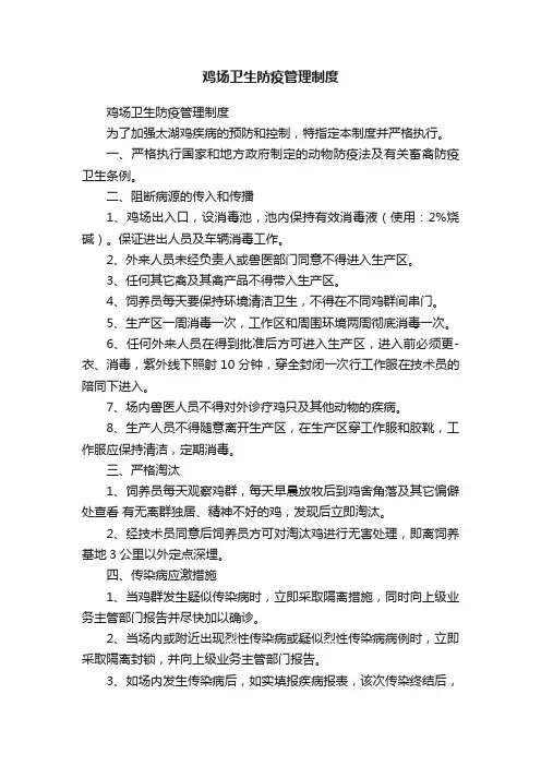 鸡场卫生防疫管理制度