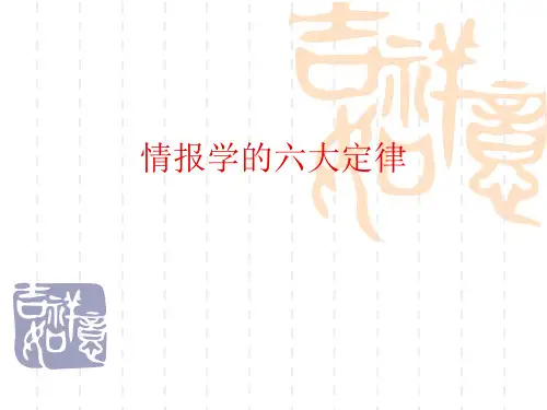 情报学  六大定律