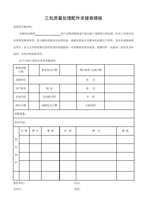 三包质量处理配件求援表模板