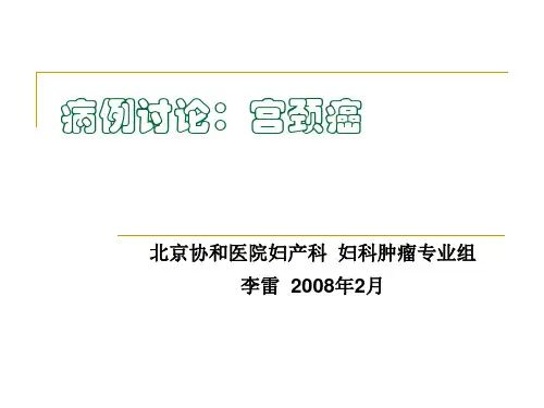 病例讨论：宫颈癌