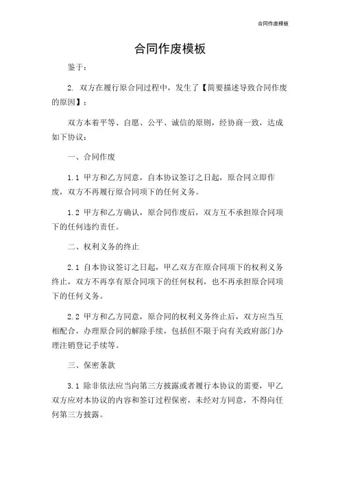 合同作废模板