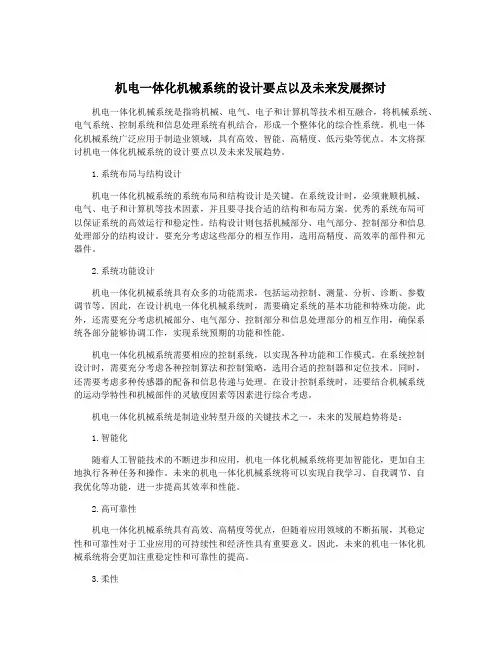 机电一体化机械系统的设计要点以及未来发展探讨