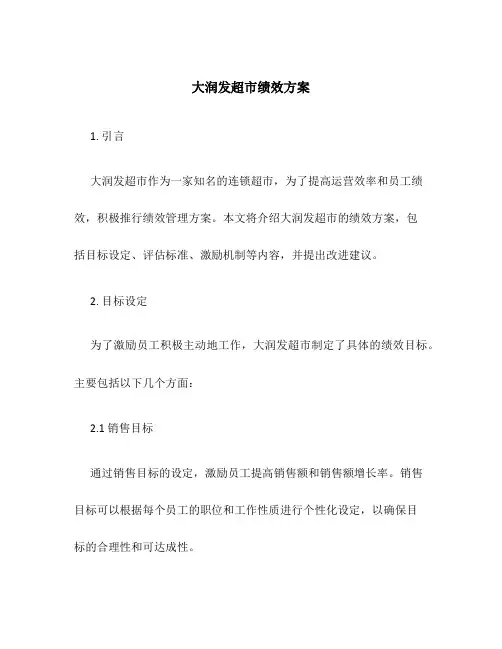 大润发超市绩效方案