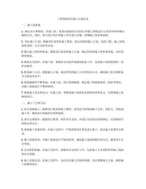 工程基础承台施工方案范本
