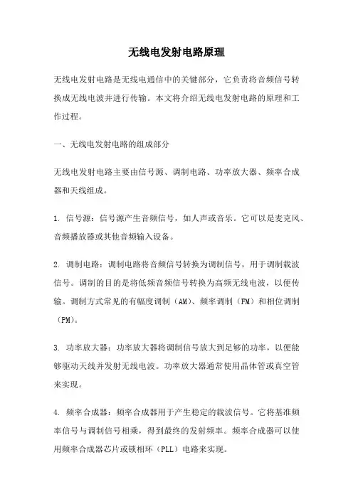 无线电发射电路原理