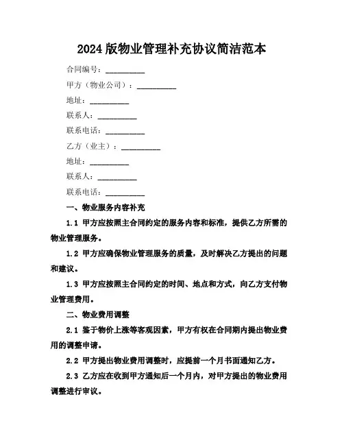 2024版物业管理补充协议简洁范本