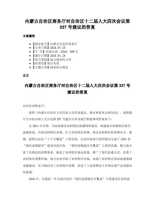 内蒙古自治区商务厅对自治区十二届人大四次会议第337号建议的答复