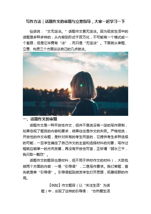 写作方法｜话题作文的审题与立意指导，大家一起学习一下
