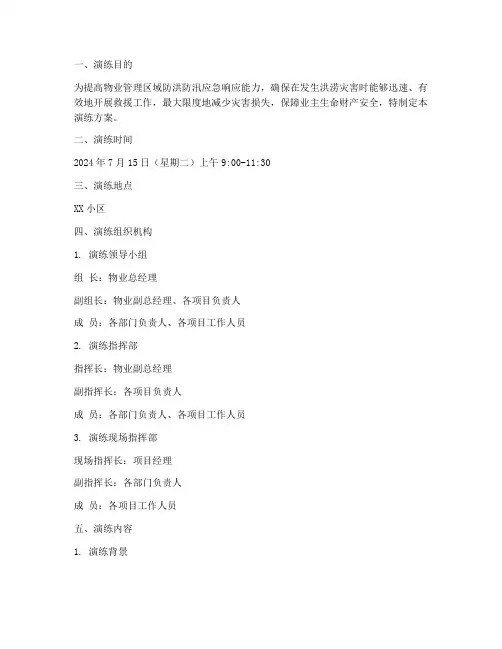 物业防洪防汛应急预案演练