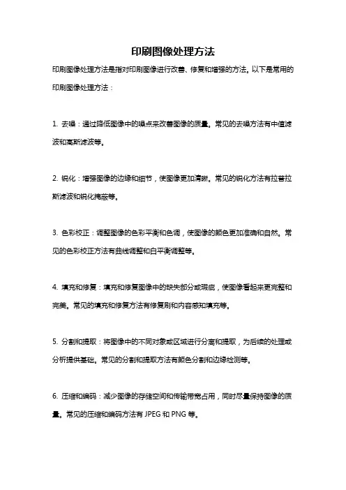 印刷图像处理方法