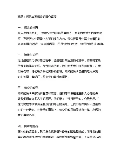 感恩出家师父的话语 暖心 简短