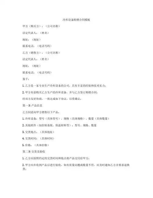 冷库设备购销合同模板