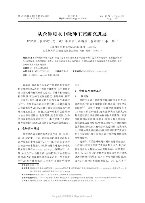 从含砷废水中除砷工艺研究进展