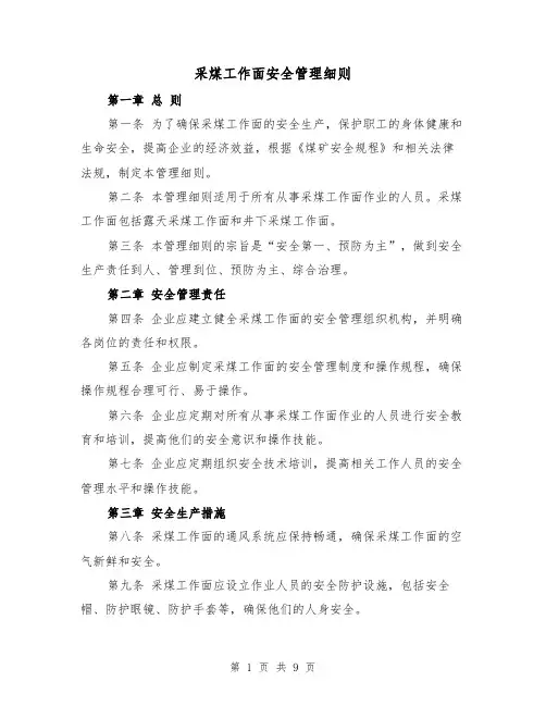 采煤工作面安全管理细则（4篇）