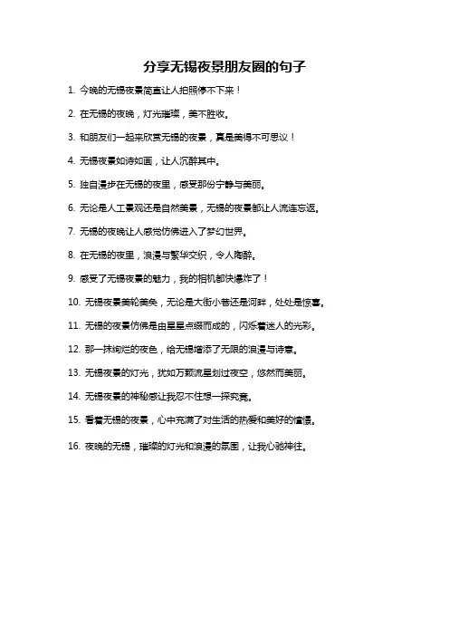 分享无锡夜景朋友圈的句子