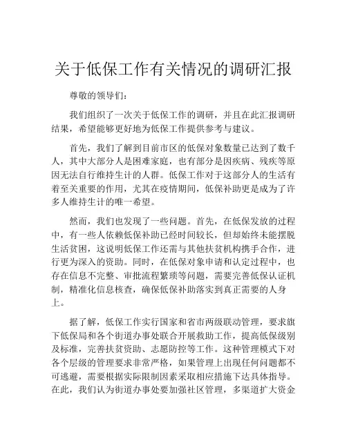 关于低保工作有关情况的调研汇报
